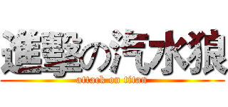 進擊の汽水狼 (attack on titan)