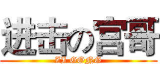 进击の宫哥 (ZI GONG)