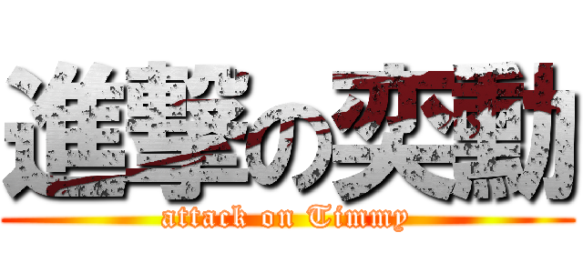 進撃の奕勳 (attack on Timmy)