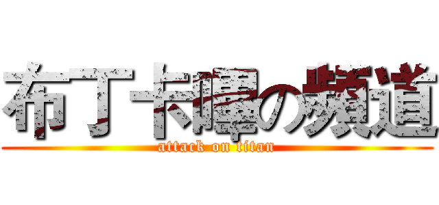 布丁卡嗶の頻道 (attack on titan)