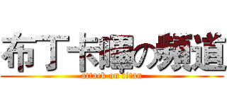 布丁卡嗶の頻道 (attack on titan)