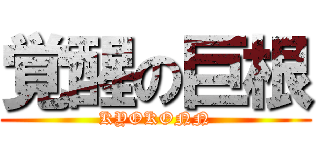 覚醒の巨根 (KYOKONN)