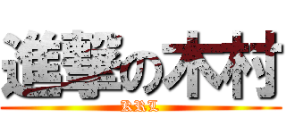 進撃の木村 (KRL)