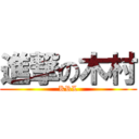 進撃の木村 (KRL)