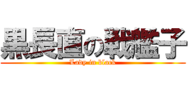 黒長直の戦艦子 (Lady in black)
