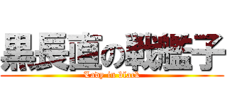 黒長直の戦艦子 (Lady in black)