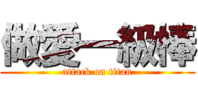做愛一級棒 (attack on titan)