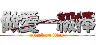 做愛一級棒 (attack on titan)