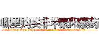 哪里购买非甲素阳痿药 (哪里购买非甲素阳痿药【电.话186x0156x9662-Q194843976林氏药业】我们做的是长期生意,靠的是老客户长期支持
参考消息网2月20日报道 韩媒称，“剩女多、离婚率高的城市，房价一定会上涨。”这是中国经济学家金岩石2016年12月参加在上海举行的房地产相关论坛时说的话。
)