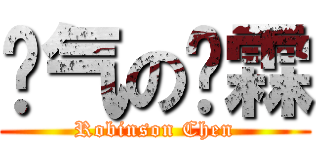 煞气の彥霖 (Robinson Chen)