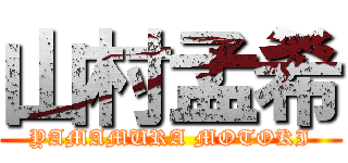 山村孟希 (YAMAMURA MOTOKI)