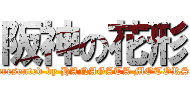 阪神の花形 (presented by HANAGATA MOTORS)