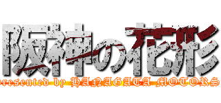 阪神の花形 (presented by HANAGATA MOTORS)