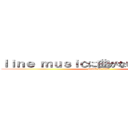 ｌｉｎｅ ｍｕｓｉｃに曲がないアーティスト (attack on titan)