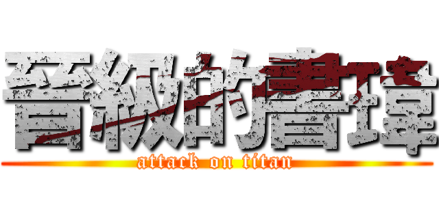 晉級的書瑋 (attack on titan)