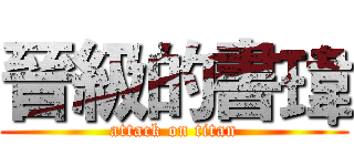 晉級的書瑋 (attack on titan)