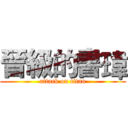 晉級的書瑋 (attack on titan)