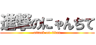 進撃のにゃんちて (attack on titan)