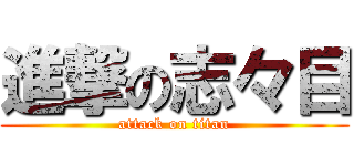 進撃の志々目 (attack on titan)