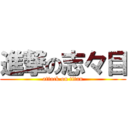 進撃の志々目 (attack on titan)