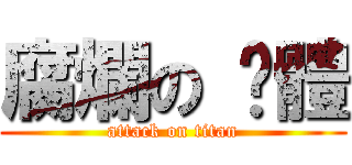腐爛の 霉體 (attack on titan)