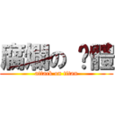 腐爛の 霉體 (attack on titan)