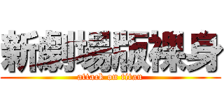 新劇場版裸身 (attack on titan)