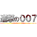 進撃の００７ (attack on 007)