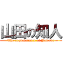 山田の知人 (The acquaintance of Yamada)