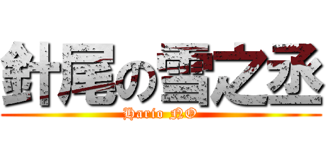 針尾の雪之丞 (Hario NO)