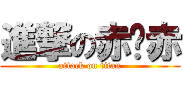 進撃の赤黃赤 (attack on titan)