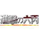 進擊の六丙 (attack on 603)