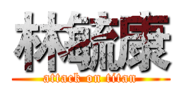 林毓康 (attack on titan)