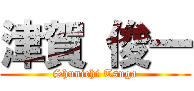 津賀 俊一 (Shunichi Tsuga)