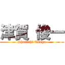 津賀 俊一 (Shunichi Tsuga)