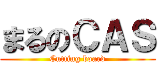まるのＣＡＳ (Cutting board)