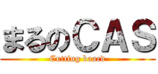 まるのＣＡＳ (Cutting board)