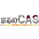 まるのＣＡＳ (Cutting board)