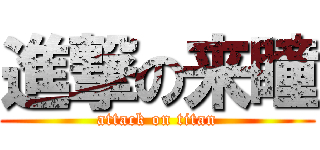 進撃の来瞳 (attack on titan)