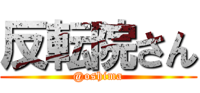 反転院さん (@oshima)