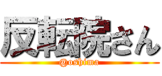 反転院さん (@oshima)