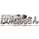 反転院さん (@oshima)