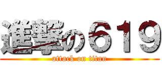 進撃の６１９ (attack on titan)