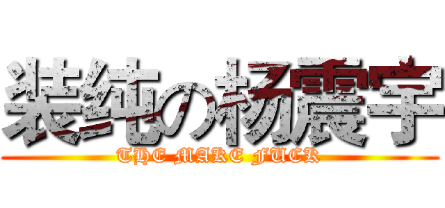 装纯の杨震宇 (THE MAKE FUCK)