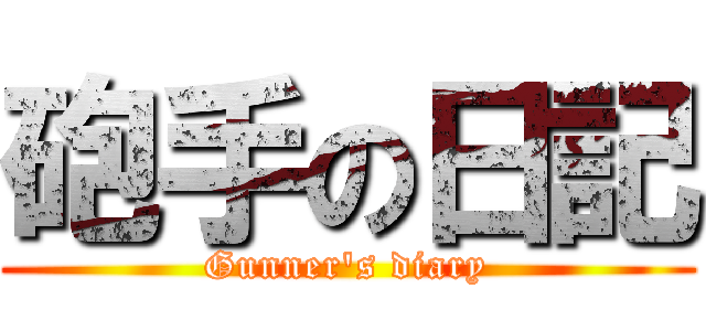 砲手の日記 (Gunner\'s diary)