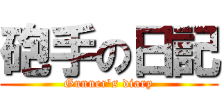 砲手の日記 (Gunner\'s diary)