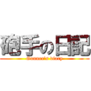 砲手の日記 (Gunner\'s diary)