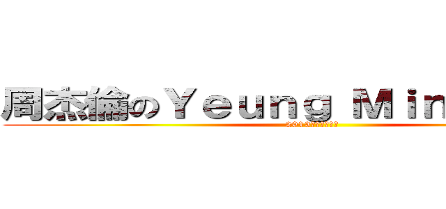 周杰倫のＹｅｕｎｇ Ｍｉｎｇ Ｆａｔ  (2013魔天倫演唱會)