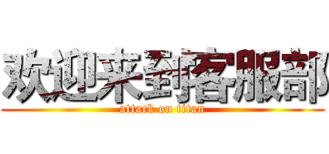 欢迎来到客服部 (attack on titan)