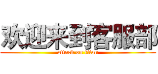欢迎来到客服部 (attack on titan)
